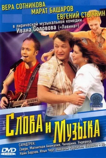 Слова и музыка (2004)
